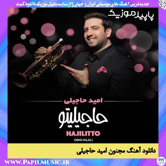 دانلود آهنگ مجنون از امید حاجیلی